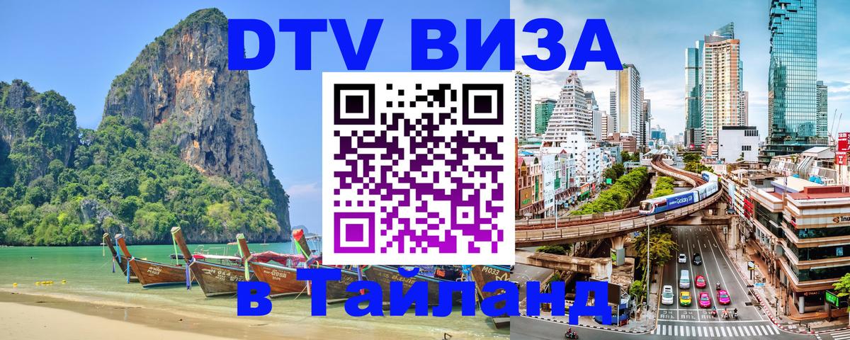 DTV виза Тайланд 