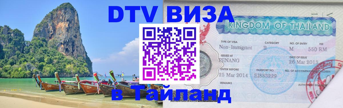 DTV Visa Thailand — прайс и условия, виза без дополнительных документов - Назрань  05.12.2025 