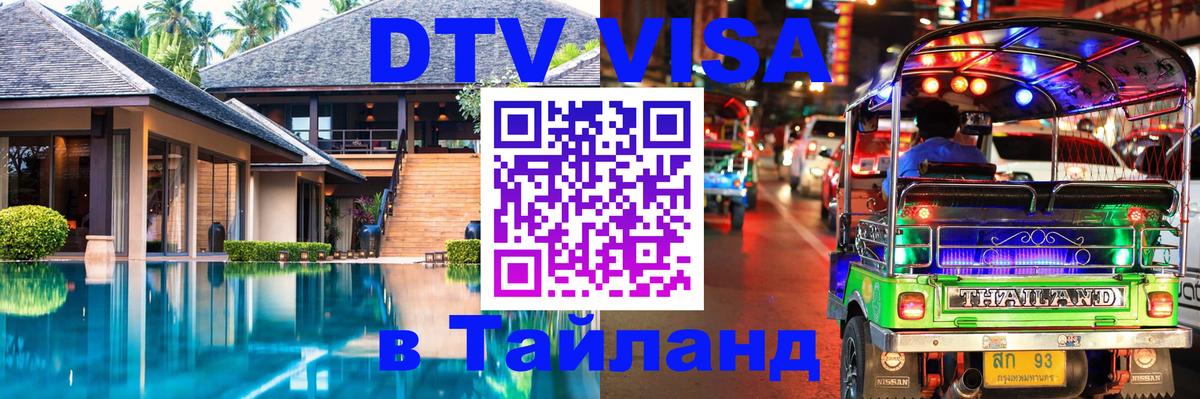 Сколько стоит виза DTV в Тайланд 